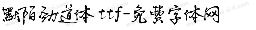 默陌劲道体 ttf字体转换